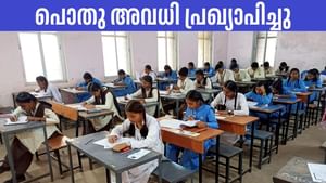 Kerala Holiday: സെപ്തംബര്‍ 30ന് പൊതു അവധി, ഒക്ടോബര്‍ തുടങ്ങുന്നതും അവധികളോടെ; വിദ്യാര്‍ത്ഥികള്‍ക്ക് കോളടിച്ചു