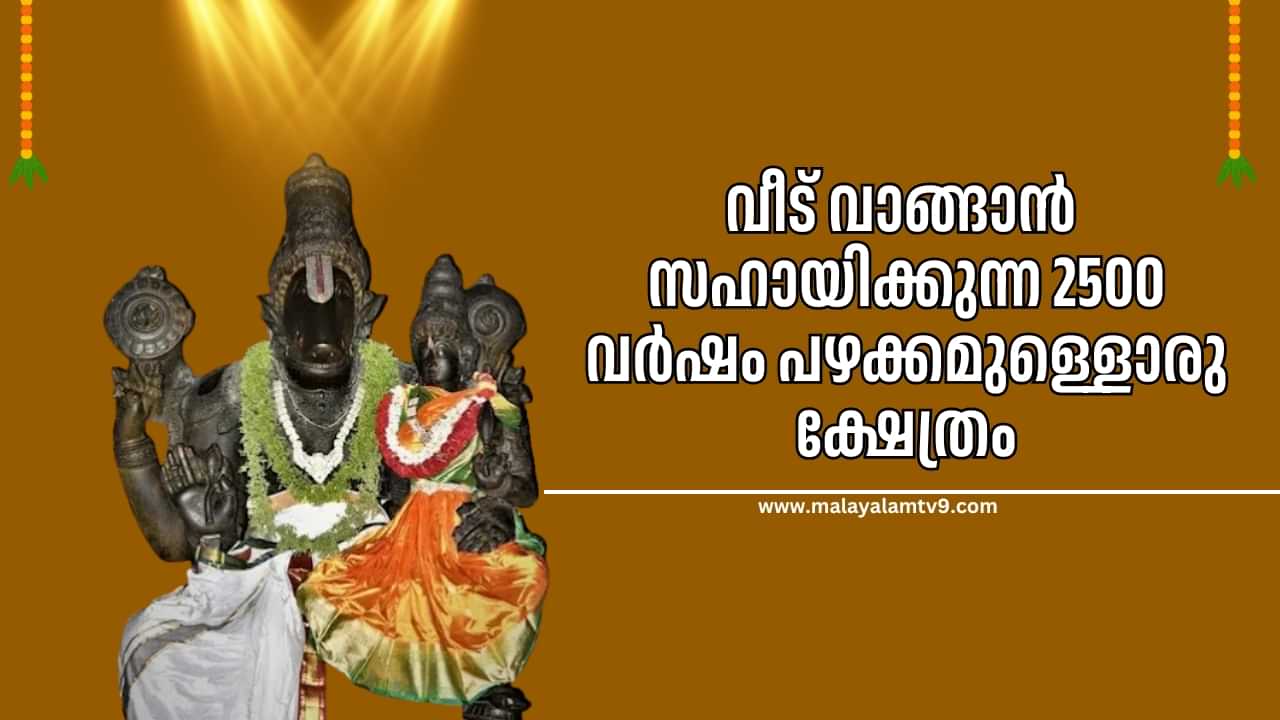 Home Buying Remedys: പുതിയ വീട് വാങ്ങാൻ ഭക്തരെ സഹായിക്കുന്ന 2500 വർഷം പഴക്കമുള്ളൊരു ക്ഷേത്രം