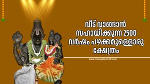 Home Buying Remedys: പുതിയ വീട് വാങ്ങാൻ ഭക്തരെ സഹായിക്കുന്ന 2500 വർഷം പഴക്കമുള്ളൊരു ക്ഷേത്രം