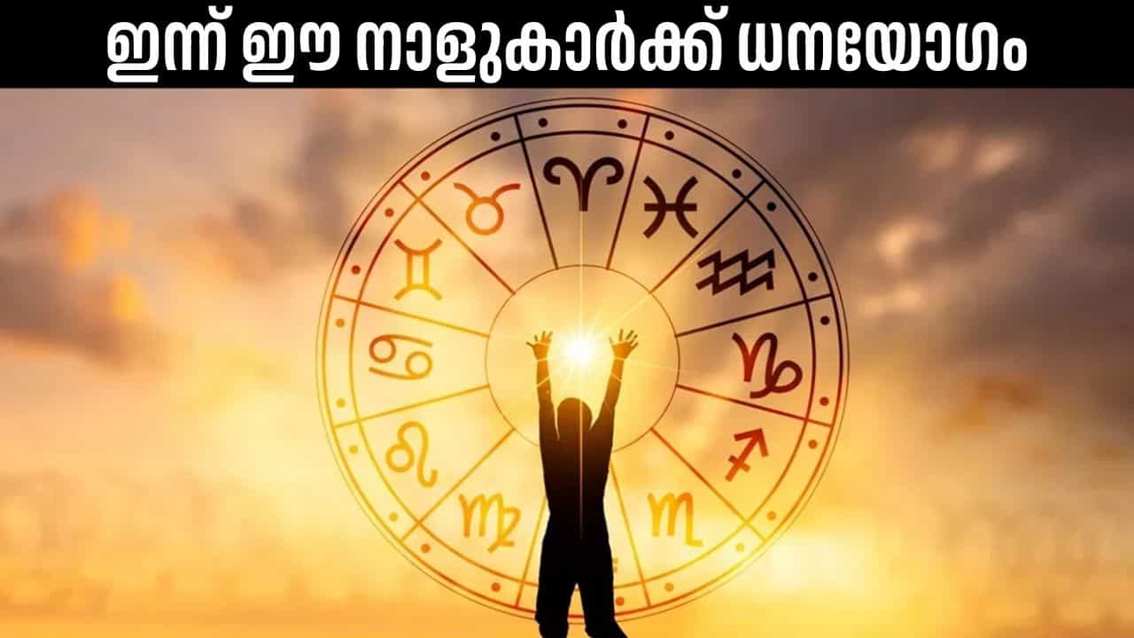Horoscope Today: ഈ നാളുകാര്‍ക്ക് ധനയോഗവും, മറ്റ് നേട്ടങ്ങളും; ഇന്നത്തെ രാശിഫലം