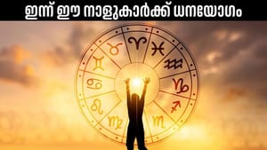 Horoscope Today: ഈ നാളുകാര്‍ക്ക് ധനയോഗവും, മറ്റ് നേട്ടങ്ങളും; ഇന്നത്തെ രാശിഫലം