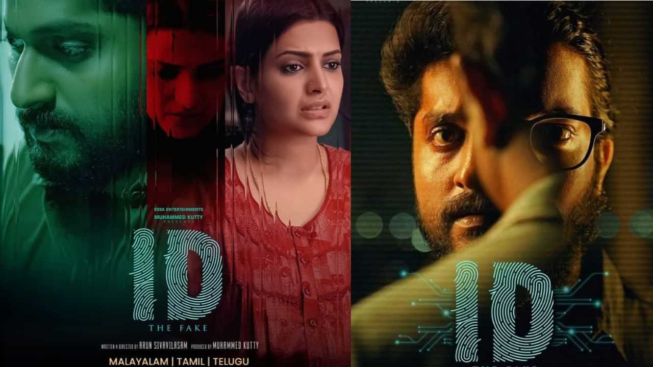 ID: The Fake OTT: ധ്യാൻ ശ്രീനിവാസന്റെ ‘ഐഡി’ ഒടിടിയിലേക്ക്; എവിടെ കാണാം?