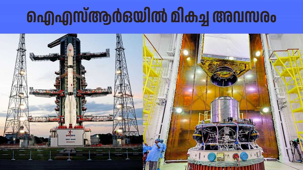 ISRO Recruitment 2025: ഐഎസ്ആർഒയിൽ സയന്റിസ്റ്റ്, എൻജിനിയർ ഒഴിവുകൾ; എവിടെ, എപ്പോൾ അപേക്ഷിക്കാം ISRO Recruitment 2025: ഐഎസ്ആർഒയിൽ സയന്റിസ്റ്റ്, എൻജിനിയർ ഒഴിവുകൾ; എവിടെ, എപ്പോൾ അപേക്ഷിക്കാം