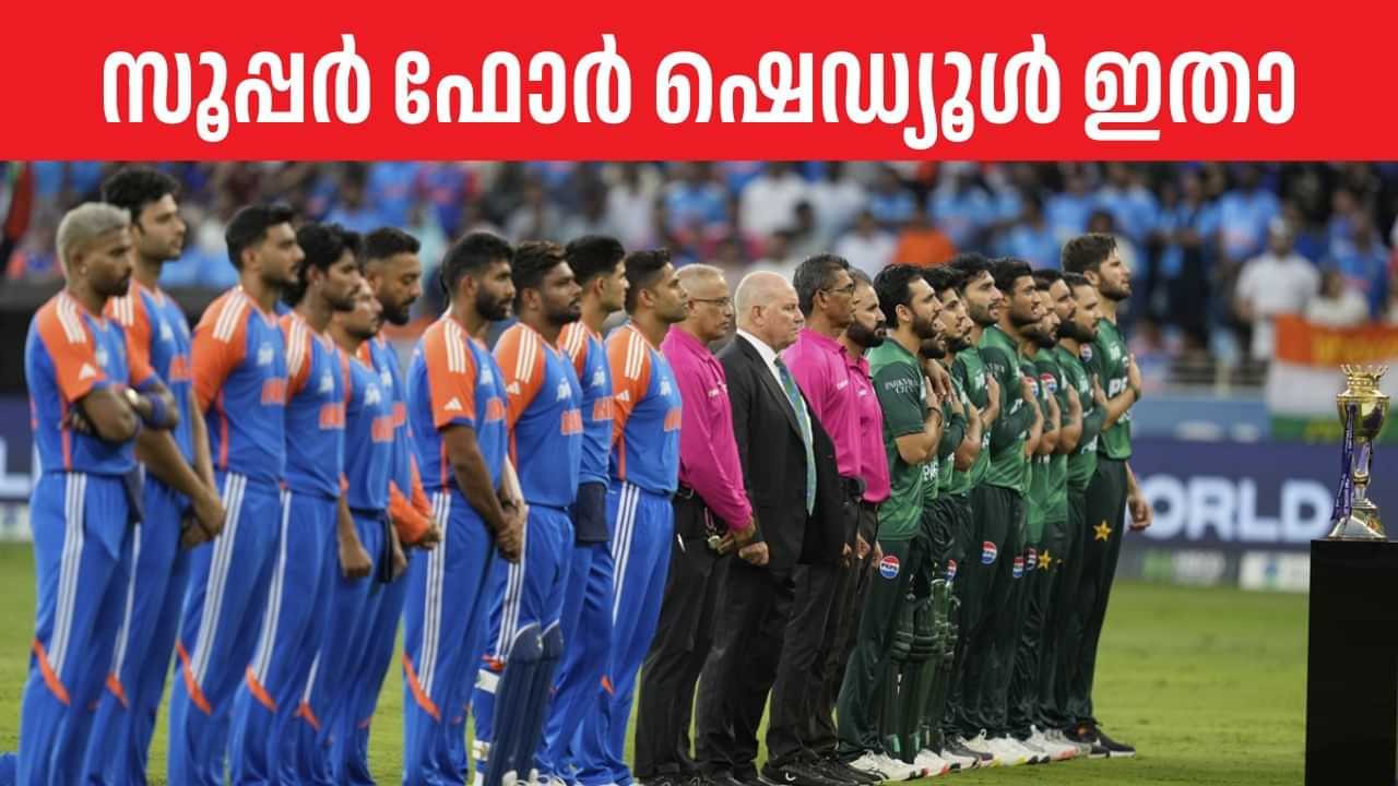 Asia Cup 2025: കണ്ടതെല്ലാം ട്രെയിലര് മാത്രം, കളി ഇനി കാണാനിരിക്കുന്നതേയുള്ളൂ; സൂപ്പര് 4 ഷെഡ്യൂള് പുറത്ത് Asia Cup 2025: കണ്ടതെല്ലാം ട്രെയിലര് മാത്രം, കളി ഇനി കാണാനിരിക്കുന്നതേയുള്ളൂ; സൂപ്പര് 4 ഷെഡ്യൂള് പുറത്ത്