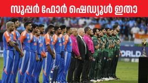 Asia Cup 2025: കണ്ടതെല്ലാം ട്രെയിലര് മാത്രം, കളി ഇനി കാണാനിരിക്കുന്നതേയുള്ളൂ; സൂപ്പര് 4 ഷെഡ്യൂള് പുറത്ത് Asia Cup 2025: കണ്ടതെല്ലാം ട്രെയിലര് മാത്രം, കളി ഇനി കാണാനിരിക്കുന്നതേയുള്ളൂ; സൂപ്പര് 4 ഷെഡ്യൂള് പുറത്ത്