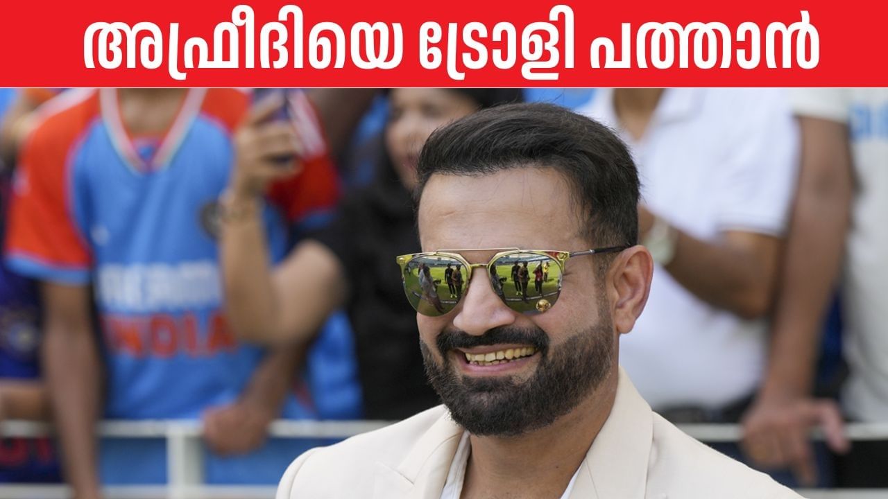 Irfan Pathan: ‘എന്റെ പേര് ഉപയോഗിച്ച് അവര്‍ കുടുംബം പോറ്റുന്നു’, പാക് താരങ്ങളെ എയറിലാക്കി ഇര്‍ഫാന്‍ പത്താന്‍