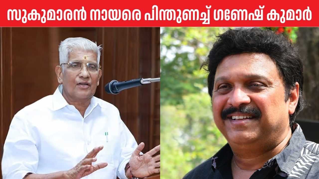 KB Ganesh Kumar: നാല് നായന്മാര്‍ രാജിവച്ചാല്‍ അവര്‍ക്ക് പോയി, സുകുമാരന്‍ നായര്‍ കരുത്തുറ്റ നേതാവ്‌