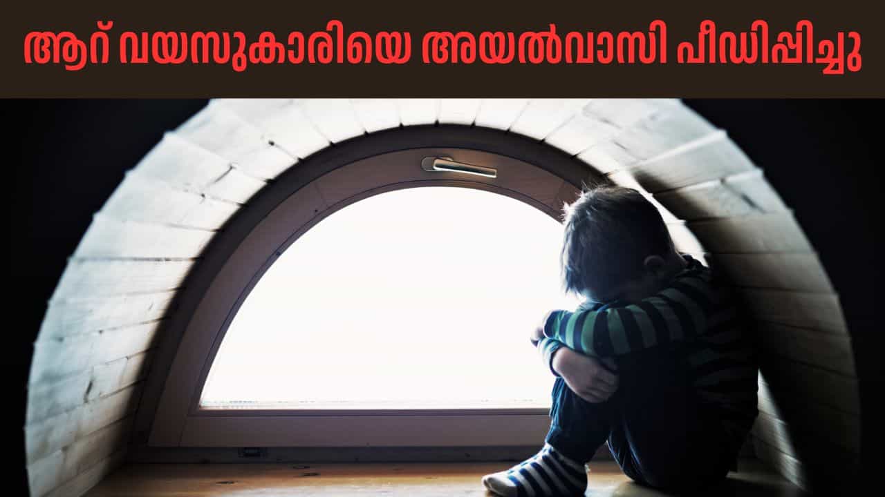 Kalamassery Girl Assault: കളമശേരിയിൽ ആറ് വയസുകാരിയെ പീഡിപ്പിച്ചെന്ന് പരാതി; അയൽവാസിയായ യുവാവിനെ തിരഞ്ഞ് പോലീസ്