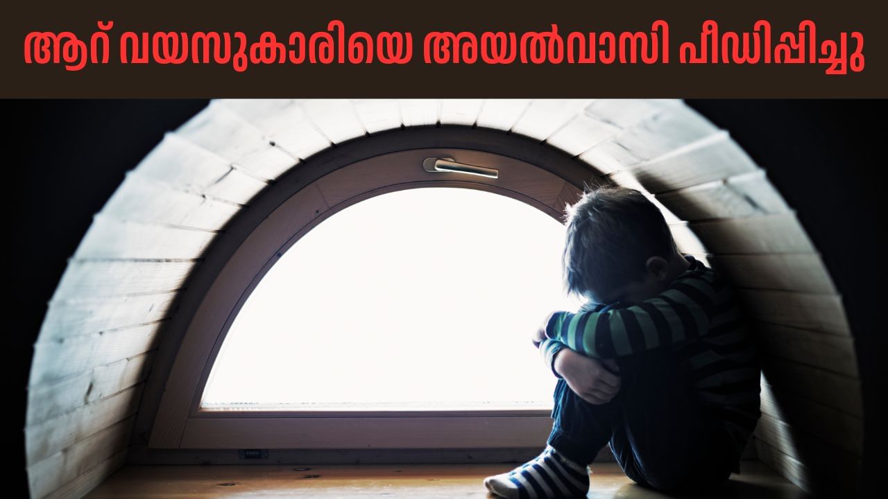 Kalamassery Girl Assault: കളമശേരിയിൽ ആറ് വയസുകാരിയെ പീഡിപ്പിച്ചെന്ന് പരാതി; അയൽവാസിയായ യുവാവിനെ തിരഞ്ഞ് പോലീസ്