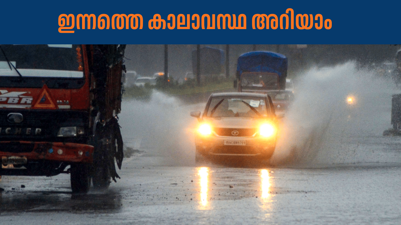Kerala Rain Alert: സംസ്ഥാനത്ത് ഇന്നും മഴ തുടരും, ശക്തമായ കാറ്റും; മത്സ്യബന്ധനത്തിന് വിലക്ക്