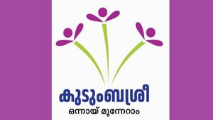 Kudumbashree Recruitment 2025: ഒന്നല്ല, മൂന്ന് തസ്തികകളില്‍ അവസരം, കുടുംബശ്രീയില്‍ ജോലി നേടാം