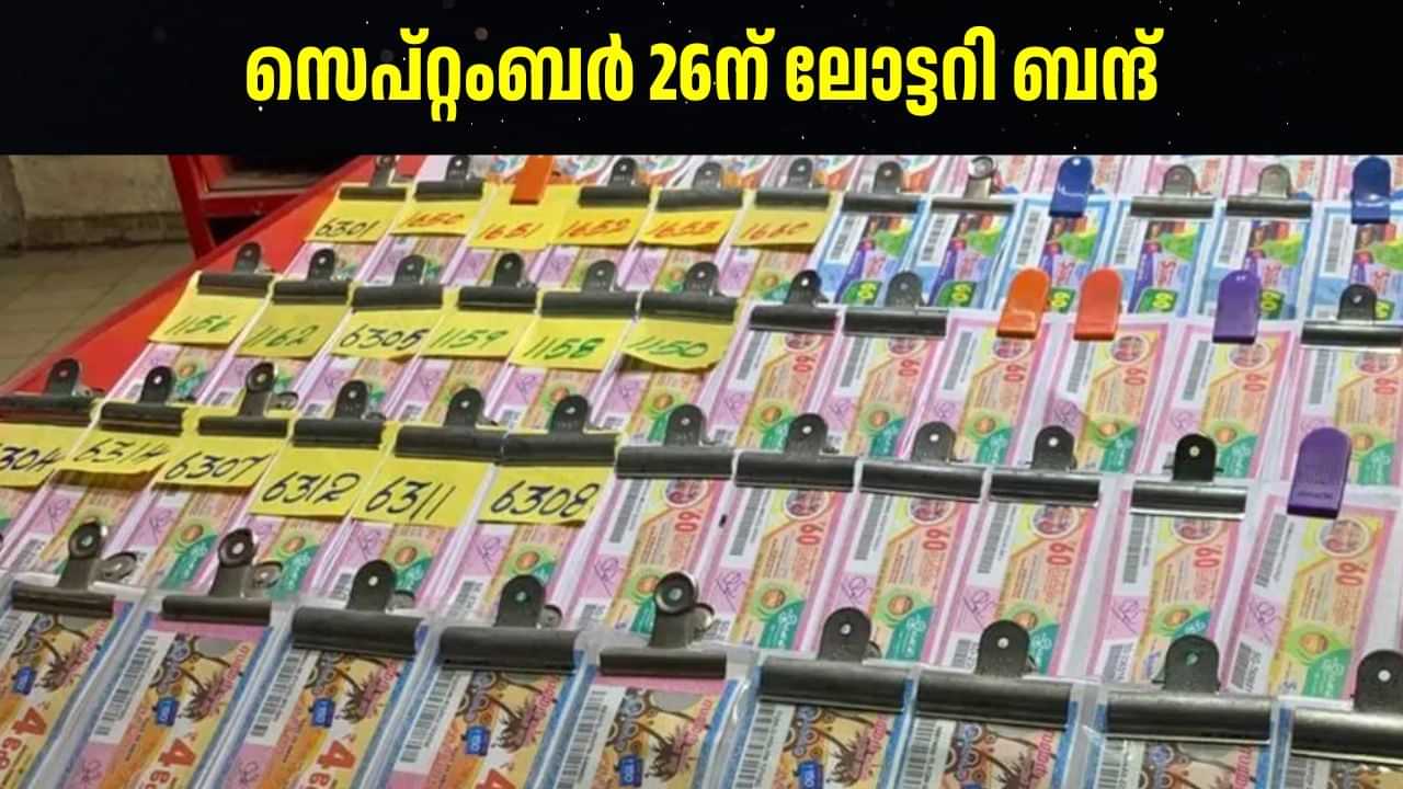 Kerala Lottery Bandh: ഓണം ബമ്പറിന്റെ കാര്യം കഷ്ടമാകും? 26ന് ലോട്ടറി ബന്ദ് Kerala Lottery Bandh: ഓണം ബമ്പറിന്റെ കാര്യം കഷ്ടമാകും? 26ന് ലോട്ടറി ബന്ദ്
