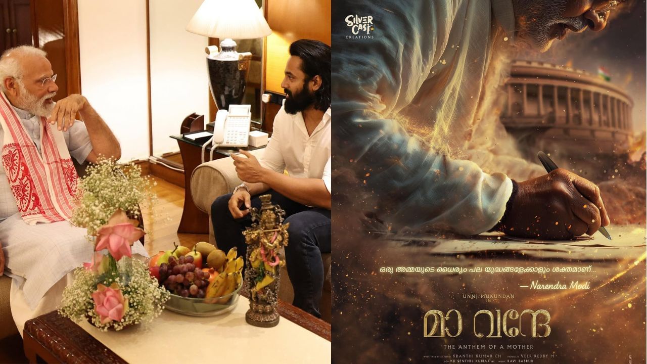 PM Modi Biopic: നരേന്ദ്ര മോദിയാകാൻ ഉണ്ണി മുകുന്ദൻ; ‘മാ വന്ദേ’യുടെ ഫസ്റ്റ്ലുക്ക് പുറത്ത്, ചിത്രമൊരുങ്ങുന്നത് വിവിധ ഭാഷകളിൽ