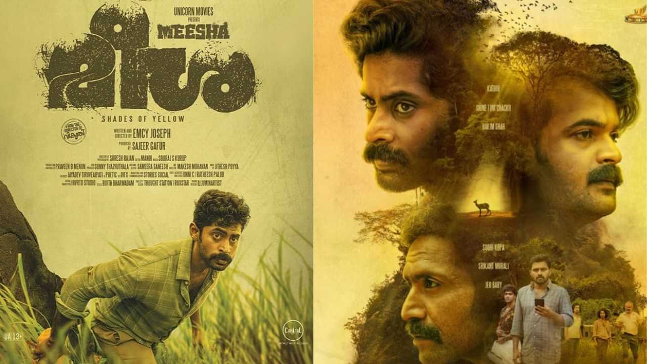 Meesha OTT: പ്രേക്ഷക ശ്രദ്ധ നേടിയ സസ്പെൻസ് ത്രില്ലർ; ‘മീശ’ ഒടിടിയിൽ എത്തി; എവിടെ കാണാം?