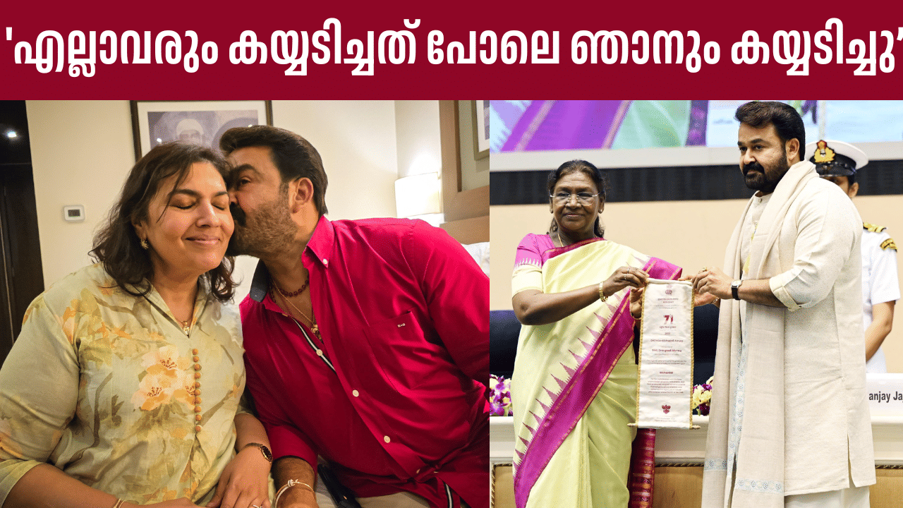 Suchitra Mohanlal: ‘എല്ലാവരും കയ്യടിച്ചത് പോലെ ഞാനും കയ്യടിച്ചു;  35 വര്‍ഷം ഒപ്പമുണ്ടാകാന്‍ സാധിച്ചതില്‍ സന്തോഷവതി’: സുചിത്ര