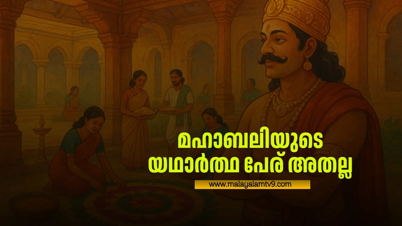 Onam 2025: മഹാബലിയുടെ യഥാർത്ഥ പേര് അതല്ല; അങ്ങനെ വിളിച്ചത് മറ്റൊരാൾ