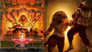 Mahavatar Narsimha OTT: ബോക്സ് ഓഫീസിൽ വമ്പൻ വിജയം; ഒടുവിൽ മഹാവതാർ നരസിംഹ ഒടിടിയിലേക്ക്; എവിടെ കാണാം?