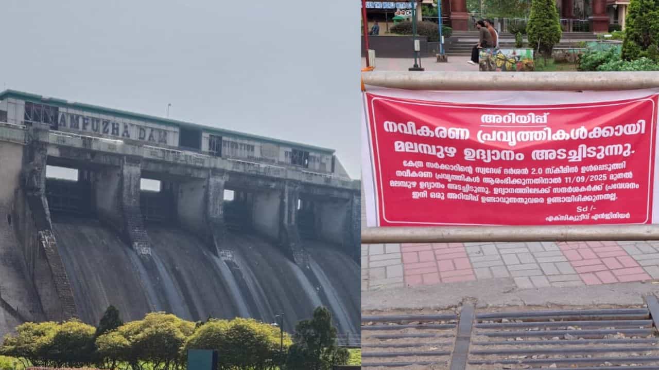 Malampuzha Tourism : കറങ്ങാൻ ഇനി മലമ്പുഴയിലേക്ക് പോകേണ്ട; ഉദ്യാനവും ഡാം പരിസരവും അനിശ്ചിതക്കാലത്തേക്ക് അടച്ചു
