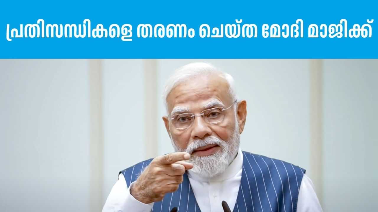 Modi@75: ഒറ്റമുറി വീട്ടില് നിന്ന് തുടങ്ങിയ യാത്ര എത്തിച്ചേര്ന്നത് ഇന്ദ്രപ്രസ്ഥത്തിന്റെ അമരത്തേക്ക്; മോദി എന്ന രാഷ്ട്രീയ ഇന്ദ്രജാലക്കാരന് Modi@75: ഒറ്റമുറി വീട്ടില് നിന്ന് തുടങ്ങിയ യാത്ര എത്തിച്ചേര്ന്നത് ഇന്ദ്രപ്രസ്ഥത്തിന്റെ അമരത്തേക്ക്; മോദി എന്ന രാഷ്ട്രീയ ഇന്ദ്രജാലക്കാരന്