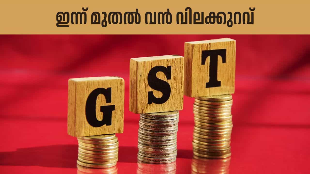 New GST: രാജ്യത്ത് പുതിയ ജിഎസ്‍ടി നിരക്ക് പ്രാബല്യത്തിൽ; ഇനി മുതൽ രണ്ട് സ്ലാബുകൾ മാത്രം