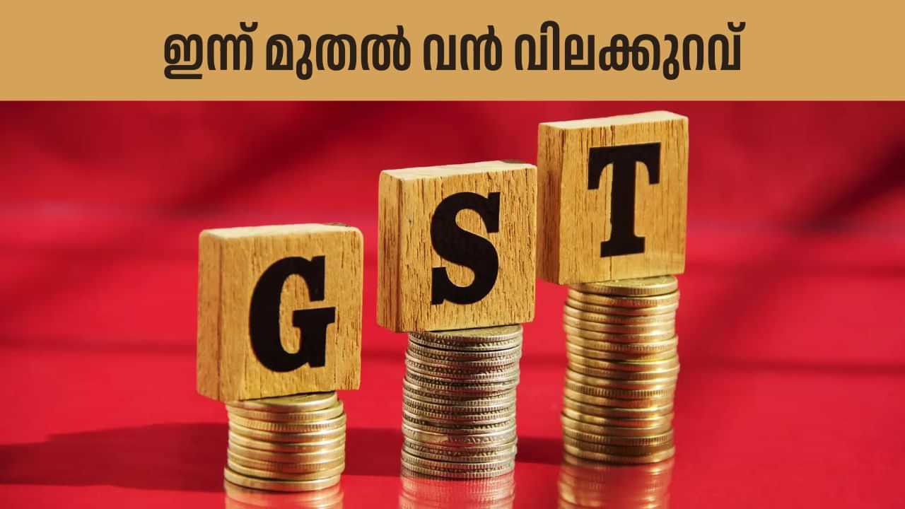 New GST: രാജ്യത്ത് പുതിയ ജിഎസ്‍ടി നിരക്ക് പ്രാബല്യത്തിൽ; ഇനി മുതൽ രണ്ട് സ്ലാബുകൾ മാത്രം