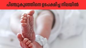 Newborn Abandoned: ചുണ്ടുകൾ പശ വച്ച് ഒട്ടിച്ചു, വായിൽ കല്ലുകൾ; പിഞ്ചുകുഞ്ഞിനെ ഉപേക്ഷിച്ച നിലയിൽ