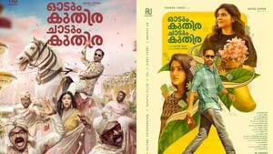 Odum Kuthira Chaadum Kuthira OTT: ലോകയ്ക്ക് മുൻപ് ഒരു സാമ്പിൾ വെടിക്കെട്ട്; ഓടും കുതിര ചാടും കുതിര നെറ്റ്ഫ്ലിക്സ് റിലീസ് ഉടൻ