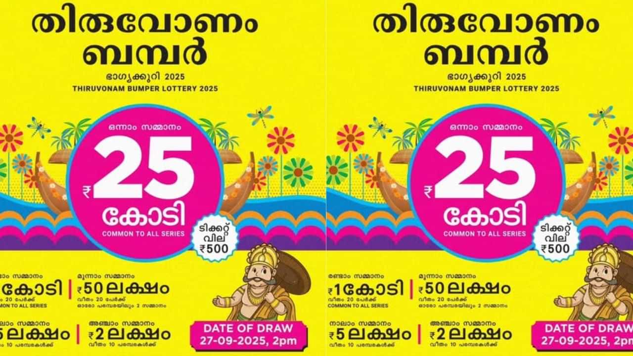 Onam Bumper  2025: എനിക്ക് ഒന്നും അറിയില്ല, ദയവായി ഉപദ്രവിക്കരുത്;  25 കോടിയുടെ ഭാഗ്യശാലി കാണാമറയത്ത്
