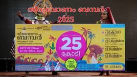 ഇനി സമയമില്ല, ഓണം ബമ്പറിന്റെ സമ്മാനങ്ങള്‍ മിസ്സാക്കല്ലേ!