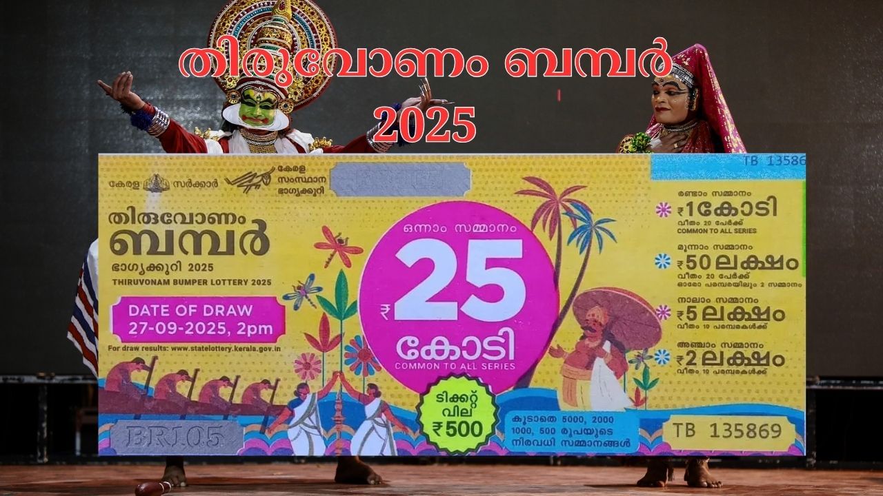 കഴിഞ്ഞ വര്ഷം ഓണം ബമ്പറിന്റെ ഭാഗ്യം കടാക്ഷിച്ച് കര്ണാടക സ്വദേശിക്കാണ്. വയനാട് ജില്ലയില് വിറ്റ ടിക്കറ്റാണ് ഒന്നാം സമ്മാനം നേടിയത്. എന്തായാലും ഇത്തവണയും റെക്കോഡ് ടിക്കറ്റ് വില്പനയുണ്ടാകുമെന്ന ശുഭപ്രതീക്ഷയിലാണ് സര്ക്കാരും. ഓണം ബമ്പര് വഴി സര്ക്കാരിന് എത്ര ലാഭമുണ്ടാകുമെന്ന് അറിയാമോ?