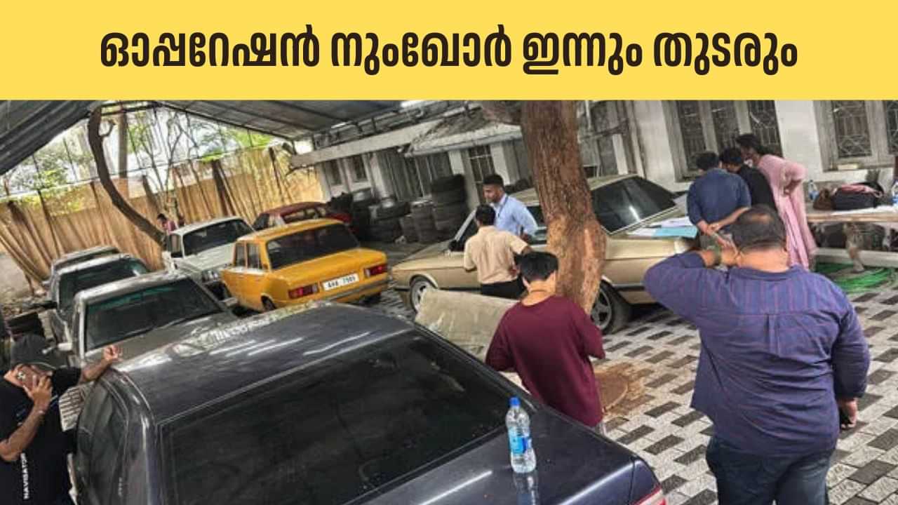 Operation Numkhor: ഓപ്പറേഷൻ നുംഖോറിൽ ഇതുവരെ പിടിച്ചെടുത്തത് 38 വാഹനങ്ങൾ; കസ്റ്റംസ് റെയ്ഡ് ഇന്നും തുടരും