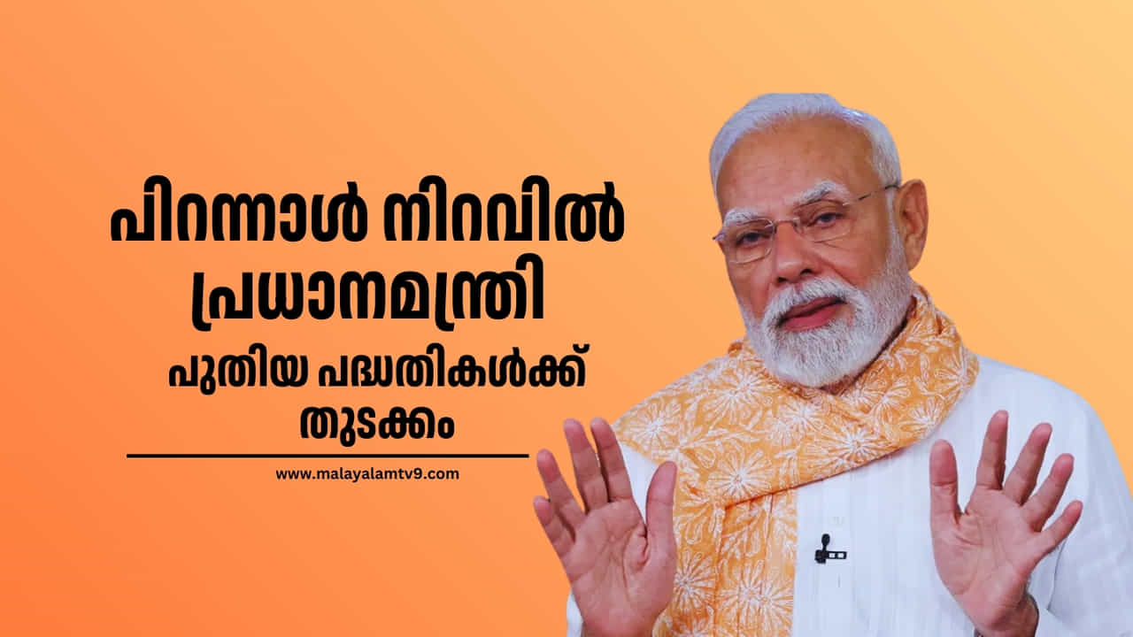 Narendra Modi at 75: പിറന്നാളാഘോഷത്തില്‍ പ്രധാനമന്ത്രി; പുതിയ പദ്ധതികള്‍ക്ക് തുടക്കം കുറിക്കും, ആശംസകള്‍ നേര്‍ന്ന് നേതാക്കള്‍
