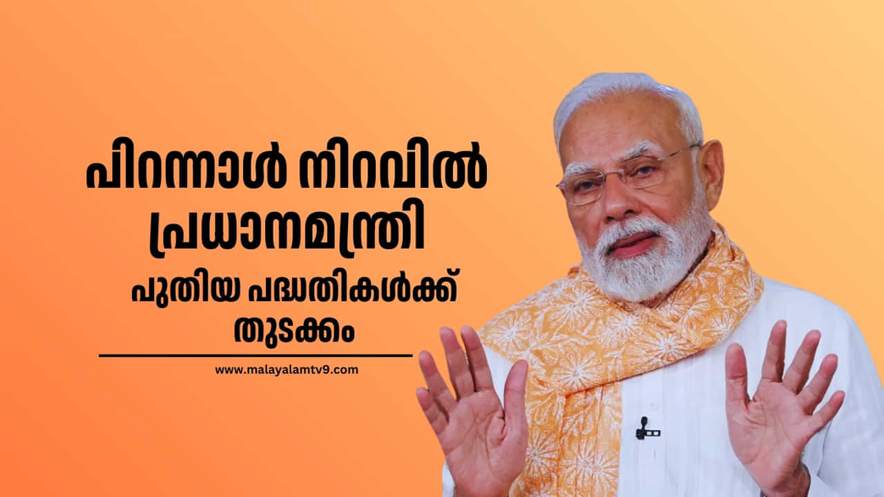Narendra Modi at 75: പിറന്നാളാഘോഷത്തില്‍ പ്രധാനമന്ത്രി; പുതിയ പദ്ധതികള്‍ക്ക് തുടക്കം കുറിക്കും, ആശംസകള്‍ നേര്‍ന്ന് നേതാക്കള്‍