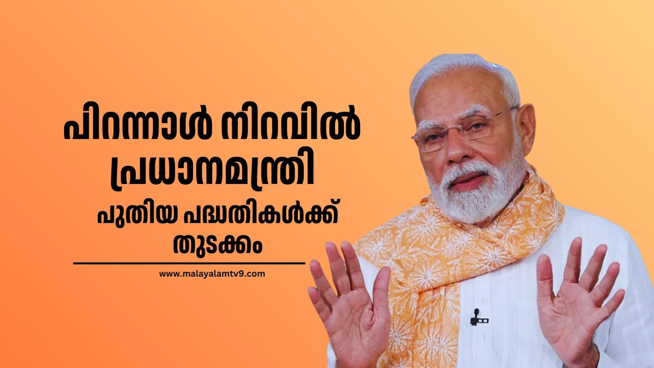 Narendra Modi at 75: പിറന്നാളാഘോഷത്തില്‍ പ്രധാനമന്ത്രി; പുതിയ പദ്ധതികള്‍ക്ക് തുടക്കം കുറിക്കും, ആശംസകള്‍ നേര്‍ന്ന് നേതാക്കള്‍
