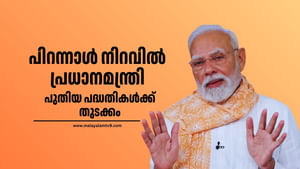 Narendra Modi at 75: പിറന്നാളാഘോഷത്തില്‍ പ്രധാനമന്ത്രി; പുതിയ പദ്ധതികള്‍ക്ക് തുടക്കം കുറിക്കും, ആശംസകള്‍ നേര്‍ന്ന് നേതാക്കള്‍