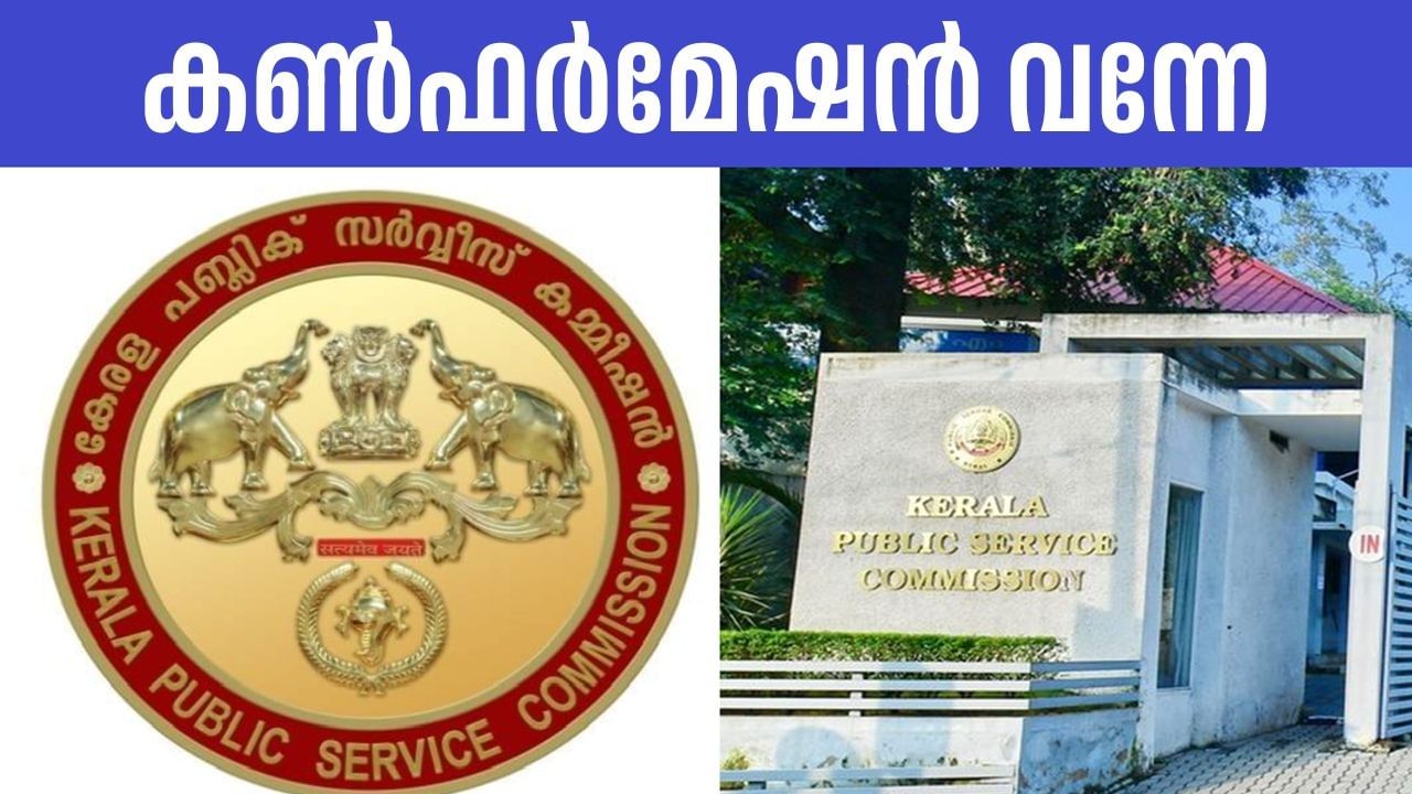 Kerala PSC Confirmation: ഫിംഗര്‍ പ്രിന്റ് സര്‍ച്ചര്‍ അടക്കമുള്ള തസ്തികകളിലേക്ക് കണ്‍ഫര്‍മേഷന്‍ നല്‍കാം