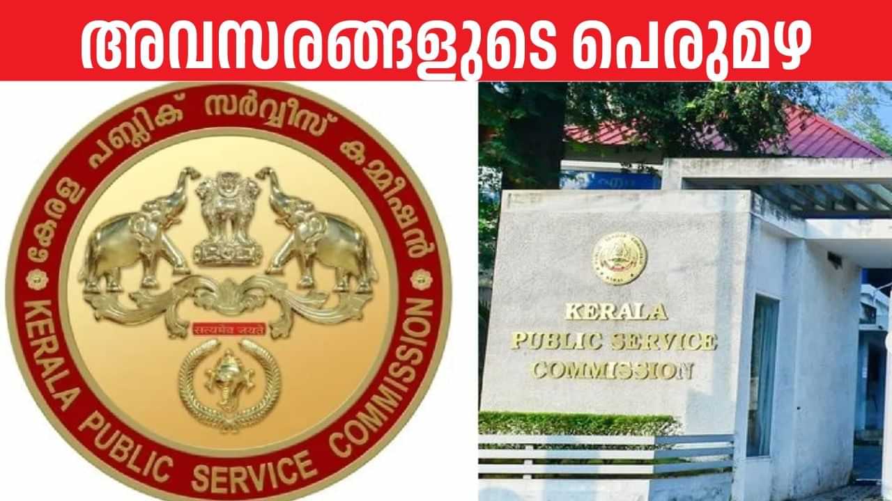 Kerala PSC: വീണ്ടും എല്‍ഡി ക്ലര്‍ക്ക് റിക്രൂട്ട്‌മെന്റ്, ഒപ്പം നിരവധി വിജ്ഞാപനങ്ങള്‍; അവസരങ്ങളുടെ പെരുമഴ തീര്‍ത്ത് പിഎസ്‌സി