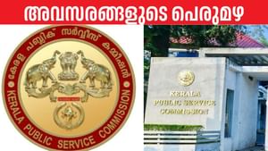 Kerala PSC: വീണ്ടും എല്ഡി ക്ലര്ക്ക് റിക്രൂട്ട്മെന്റ്, ഒപ്പം നിരവധി വിജ്ഞാപനങ്ങള്; അവസരങ്ങളുടെ പെരുമഴ തീര്ത്ത് പിഎസ്സി Kerala PSC: വീണ്ടും എല്ഡി ക്ലര്ക്ക് റിക്രൂട്ട്മെന്റ്, ഒപ്പം നിരവധി വിജ്ഞാപനങ്ങള്; അവസരങ്ങളുടെ പെരുമഴ തീര്ത്ത് പിഎസ്സി