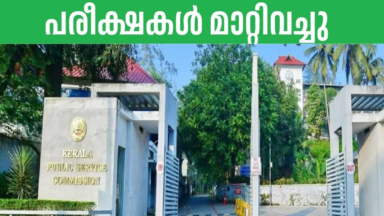 PSC Exam Postponed: പൊതുഅവധി; പരീക്ഷകളും, നിയമനപരിശോധനയും മാറ്റിവച്ച് പിഎസ്‌സി