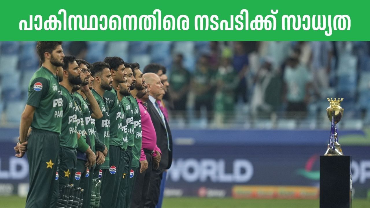 ഏഷ്യാ കപ്പില്‍ പ്രോട്ടോക്കോളുകള്‍ ലംഘിച്ച പാക് ക്രിക്കറ്റ് ടീമിനെതിരെ ഐസിസി അച്ചടക്ക നടപടി സ്വീകരിച്ചേക്കുമെന്ന് റിപ്പോര്‍ട്ട്. യുഎഇയ്‌ക്കെതിരായ മത്സരത്തിന് മുമ്പ് നടന്ന സംഭവവികാസങ്ങളാണ് കാരണം (Image Credits: PTI)