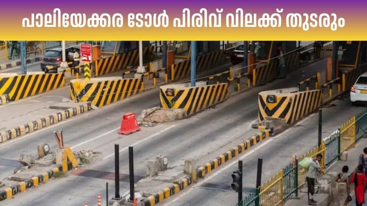 Paliyekkara Toll Ban: തൽക്കാലം പിരിക്കണ്ട...! പാലിയേക്കര ടോൾ പിരിവിൽ വിലക്ക് തുടരും; ഹൈക്കോടതി