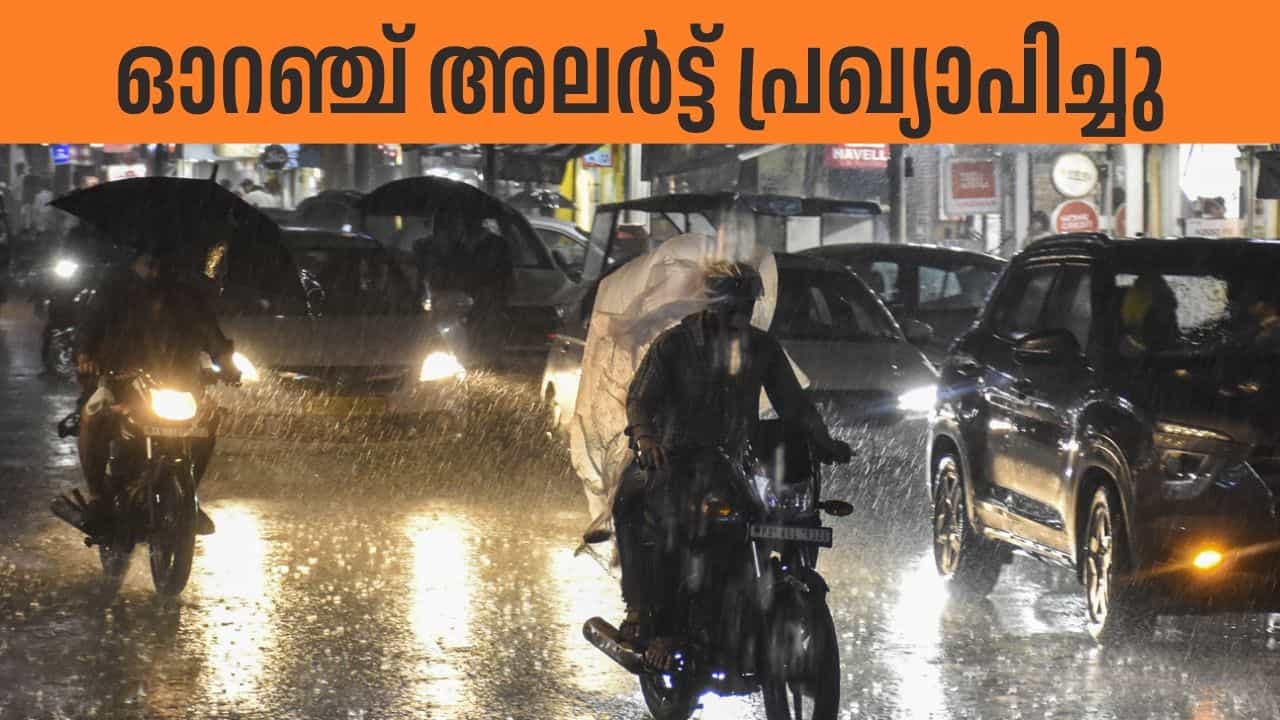 Kerala Rain Alert: മഴ കൂടുതല്‍ ശക്തമാകും, രണ്ട് ജില്ലകളില്‍ ഓറഞ്ച് അലര്‍ട്ട് പ്രഖ്യാപിച്ച് കാലാവസ്ഥ വകുപ്പ്‌