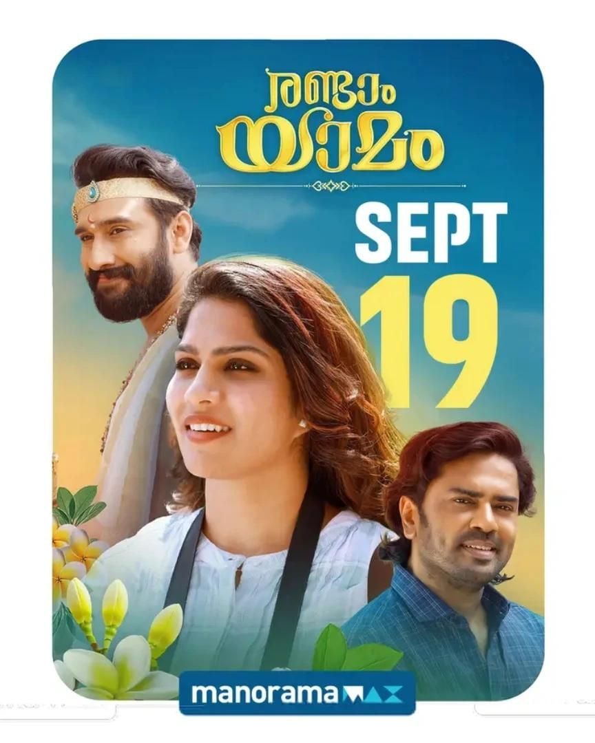 ഈ ആഴ്ചയിൽ എത്തുന്ന മറ്റൊരു ചിത്രമാണ് സ്വാസിക കേന്ദ്ര കഥാപാത്രത്തെ അവതരിപ്പിച്ച രണ്ടാം യാമം. മനോരമ മാക്സ് ഒടിടി അവകാശം സ്വന്തമാക്കിയത് ചിത്രത്തിൻ്റെ സംപ്രേഷണം സെപ്റ്റംബർ 19-ാം തീയതി മുതൽ ആരംഭിക്കും