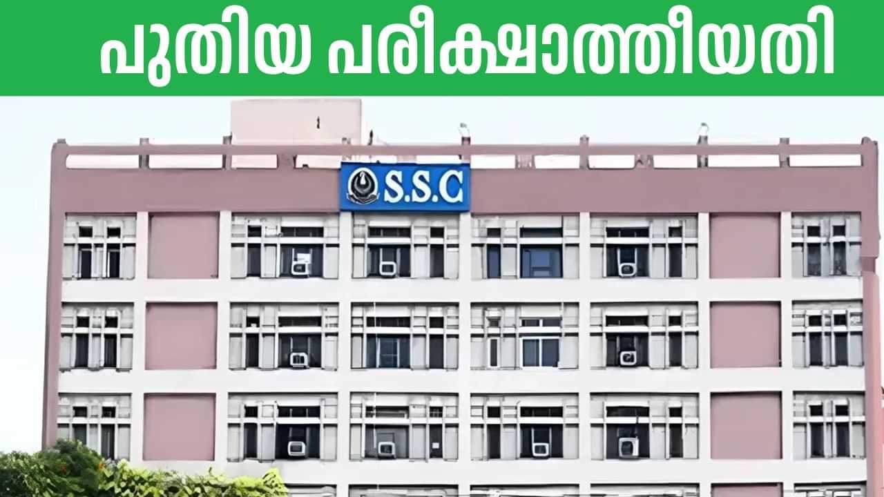 SSC CGL 2025: മാറ്റിവച്ച സിജിഎല്‍ പരീക്ഷയുടെ പുതിയ തീയതിയെത്തി, ഇനി അധികം ദിവസമില്ല