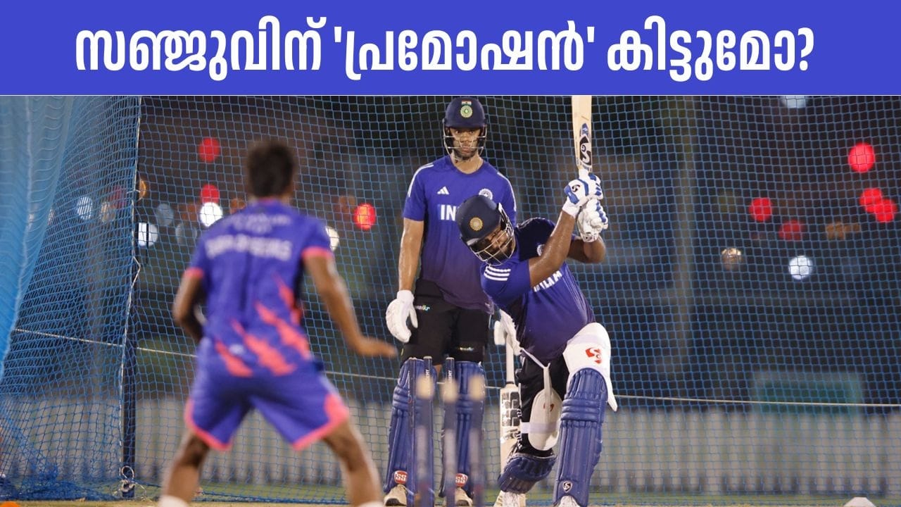 ഏഷ്യാ കപ്പില്‍ ഗ്രൂപ്പ് ഘട്ടത്തിലെ അവസാന മത്സരത്തിന് ഇന്ത്യ ഇന്നിറങ്ങുന്നു. ഒമാനാണ് എതിരാളികള്‍. അബുദാബിയിലാണ് മത്സരം. സൂപ്പര്‍ ഫോറില്‍ ഇതിനകം പ്രവേശിച്ച ഇന്ത്യയ്ക്ക് ഇന്നത്തെ മത്സരഫലം അപ്രസക്തമാണ്. സൂപ്പര്‍ ഫോറിന് മുമ്പുള്ള പരിശീലന മത്സരമായാകും ഇന്ത്യ ഇന്നത്തെ മത്സരത്തെ കാണുന്നത്. ഇന്ത്യന്‍ ടീമില്‍ വലിയ മാറ്റങ്ങളുണ്ടാകില്ലെങ്കിലും, ചെറിയ അഴിച്ചുപണികള്‍ക്ക് സാധ്യതയുണ്ട്. മലയാളി താരം സഞ്ജു സാംസണിന്റെ ബാറ്റിങ് പൊസിഷനെക്കുറിച്ചാണ് ചോദ്യങ്ങളേറെയും. സഞ്ജുവിനെ ഇന്ന് ടോപ് ഓര്‍ഡറില്‍ പരീക്ഷിക്കുമോയെന്നാണ് ആരാധകരുടെ ചോദ്യം (Image Credits: facebook.com/IndianCricketTeam)  