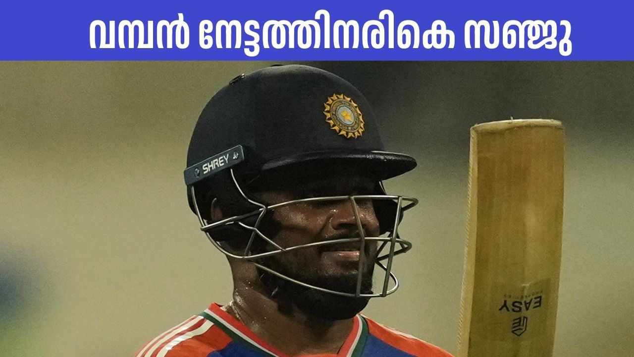 രാജ്യാന്തര ടി20യില്‍ വമ്പന്‍ നേട്ടത്തിനരികെ മലയാളി താരം സഞ്ജു സാംസണ്‍. അന്താരാഷ്ട്ര ടി20യില്‍ ആയിരം റണ്‍സ് തികയ്ക്കാന്‍ സഞ്ജുവിന് ഇനി 83 റണ്‍സ് മതി. ഇതിന് മുമ്പ് 11 ഇന്ത്യന്‍ ബാറ്റര്‍മാരാണ് ഈ നേട്ടം കൈവരിച്ചിട്ടുള്ളത് (Image Credits: PTI) 