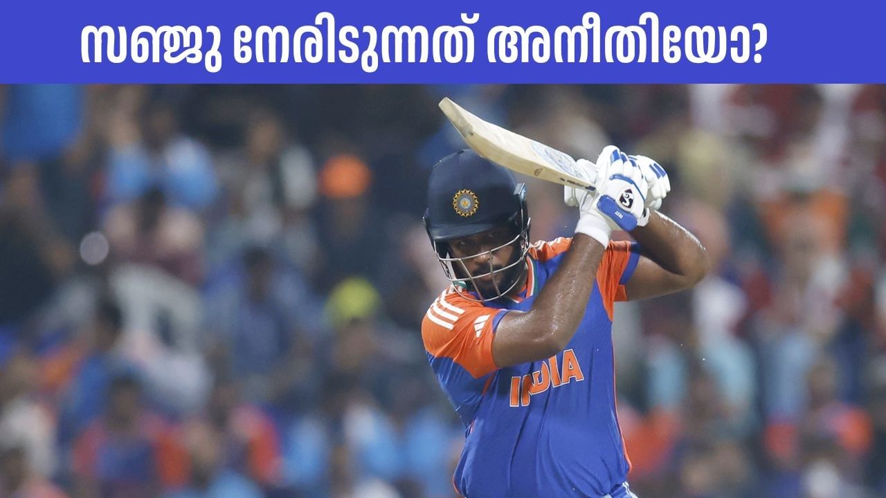 Sanju Samson: ഒന്നാം നമ്പറില്‍ നിന്ന് വാലറ്റത്തേക്ക്; സഞ്ജുവിനെ എന്തിന് ഒതുക്കി?