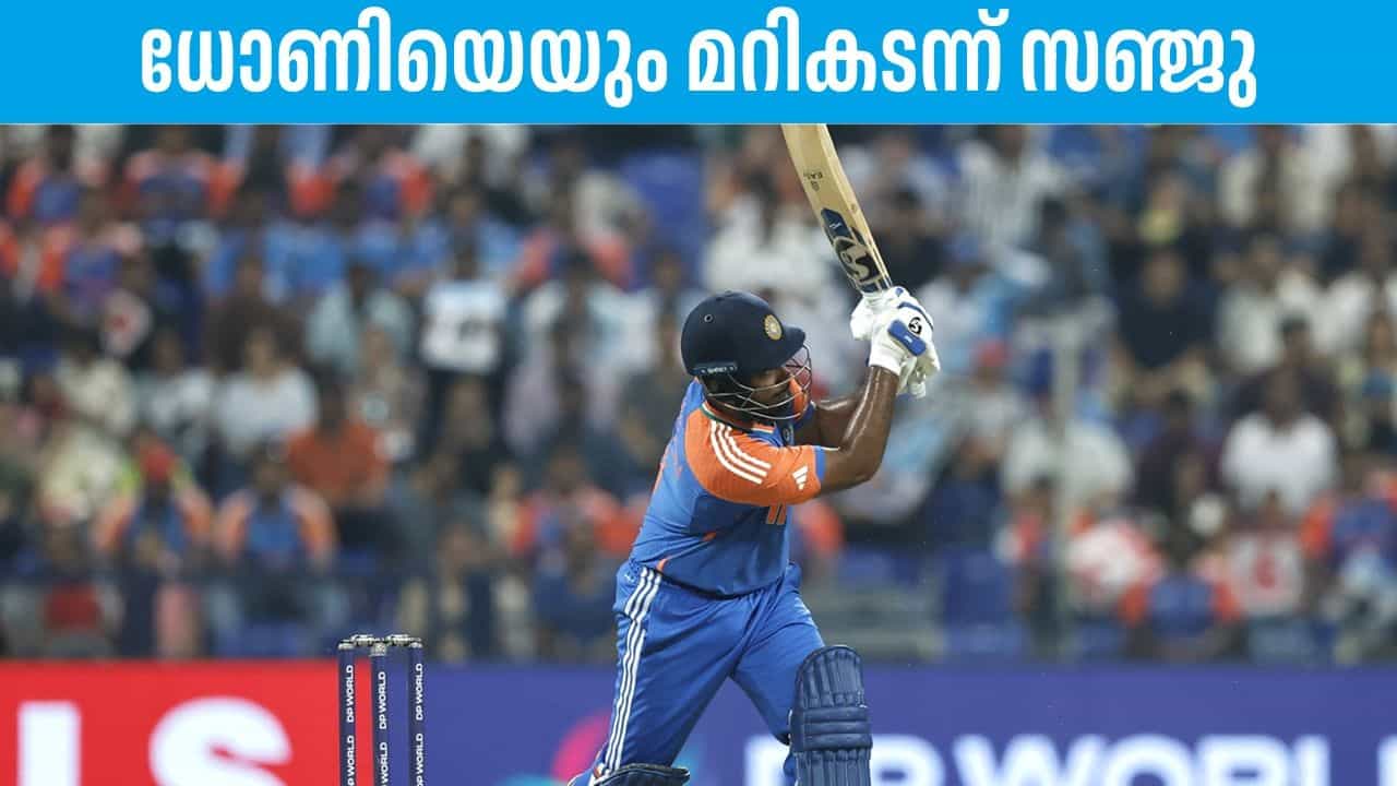 Sanju Samson: സാക്ഷാല് ധോണിയെയും മറികടന്നു, ഇക്കാര്യത്തില് സഞ്ജുവിന് മുന്നില് ഇനിയാരുമില്ല Sanju Samson: സാക്ഷാല് ധോണിയെയും മറികടന്നു, ഇക്കാര്യത്തില് സഞ്ജുവിന് മുന്നില് ഇനിയാരുമില്ല