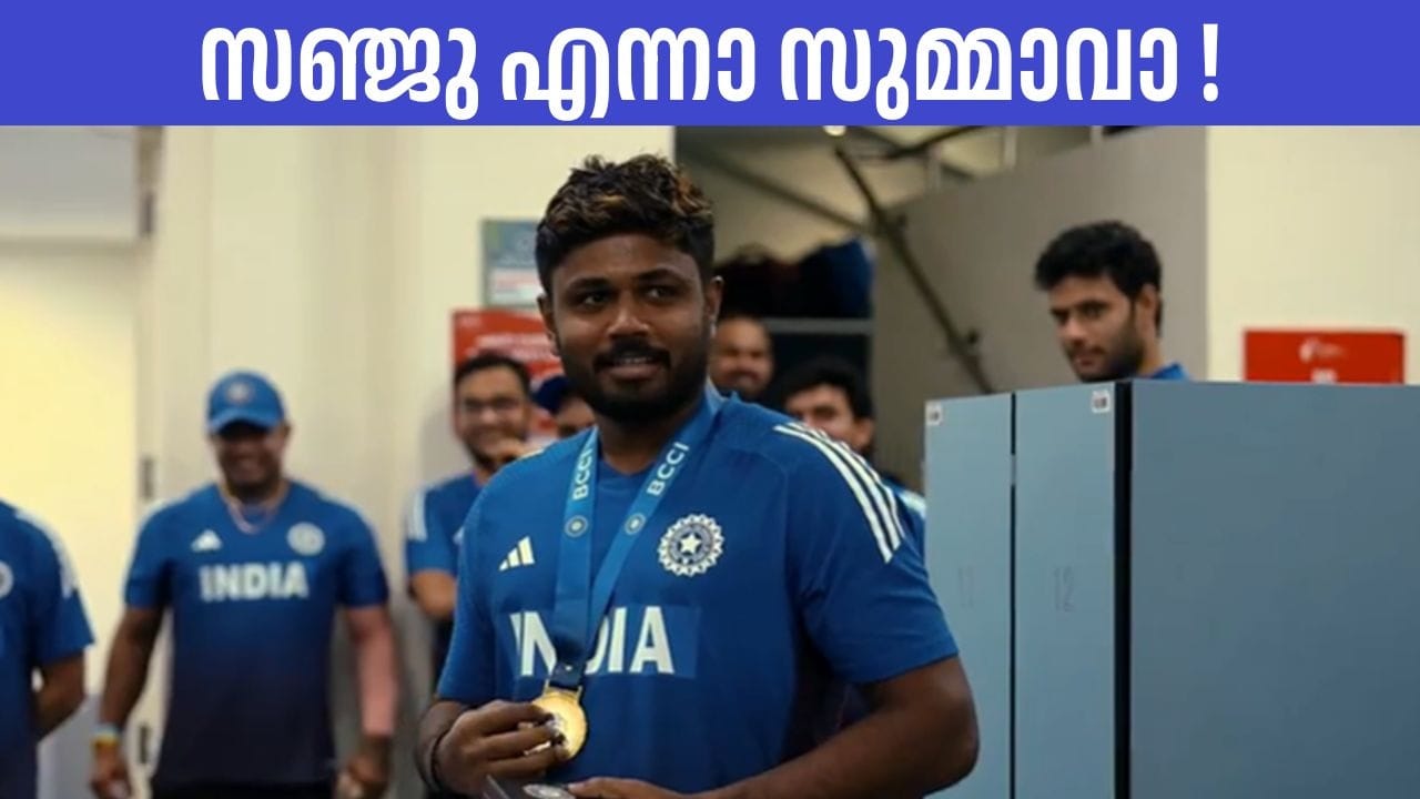 ഏത് മത്സരം കഴിയുമ്പോഴും അതില്‍ ഇംപാക്ടുണ്ടാക്കുന്ന താരങ്ങളെ ഇന്ത്യന്‍ ഡ്രസിങ് റൂമില്‍ ആദരിക്കാറുണ്ട്. ഏഷ്യാ കപ്പ് സൂപ്പര്‍ ഫോറില്‍ ഇംപാക്ട് പ്ലയറായി ഇന്ത്യന്‍ ടീം മാനേജ്‌മെന്റ് തിരഞ്ഞെടുത്തത് മലയാളി താരം സഞ്ജു സാംസണിനെയാണ് (Image Credits: bcci.tv)