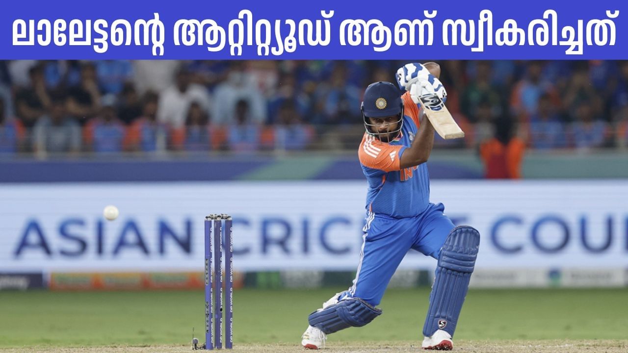 Sanju Samson: ‘എല്ലാം നല്ല രീതിയില്‍ കഴിഞ്ഞതില്‍ സന്തോഷം, ലാലേട്ടന്റെ ആറ്റിറ്റ്യൂഡ് ആണ് സ്വീകരിച്ചത്’